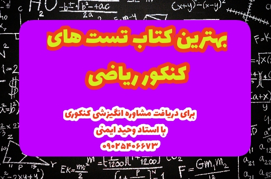 بهترین کتب تست های کنکور ریاضی_vahidimeni.ir